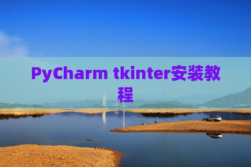 PyCharm tkinter安装教程