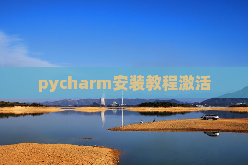 pycharm安装教程激活